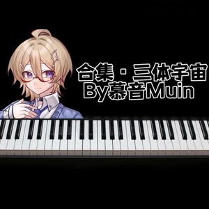 夜航星(慕音Muin piano ver.demo)