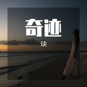 奇迹