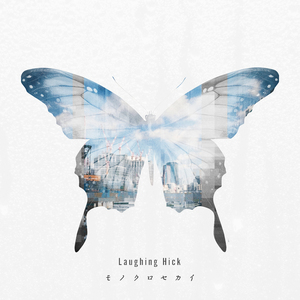 モノクロセカイ