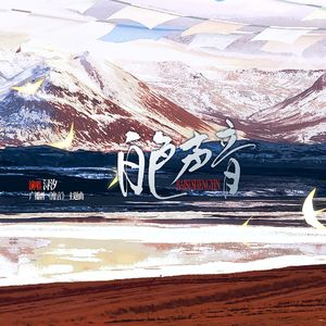 白色声音（广播剧《靡言》主题曲翻唱）