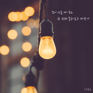 수고한 당신, 잘자요