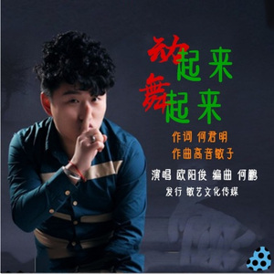 动起来舞起来 (欧阳吉特巴)