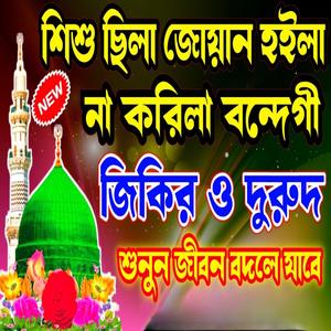 শিশু ছিলা জোয়ান হইলা না করিলা বন্দেগী। এই জিকির টি একবার হলেও শুনুন আপনার জীবন বদলে যাবে