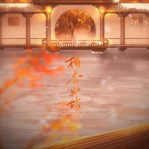 梅香如故（翻自 毛不易）