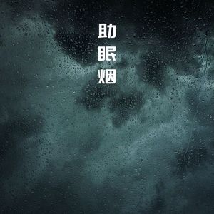 助眠烟的故事
