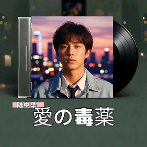 愛の毒薬