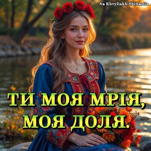 Ти моя мрія, моя доля