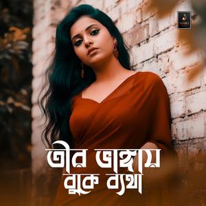 তীর ভাঙায় বুকে ব্যথা