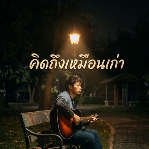คิดถึงเหมือนเก่า (Same As Before)