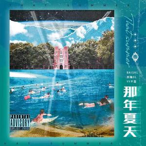那年夏天（prod by CDY）