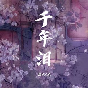 千年泪（谏AKA版）