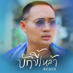 บักขี้เหล้า (Remix)
