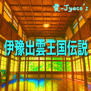 天龍守護 - 少彦名の降臨 -