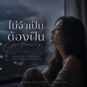 ไม่จำเป็นต้องฝืน