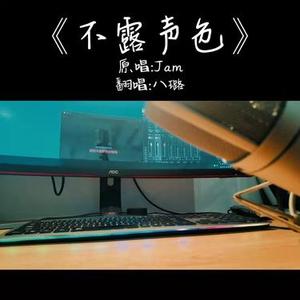不露声色 (Cover Jam)