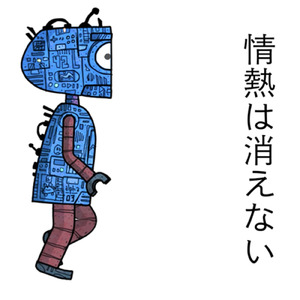 情熱は消えない (feat. 初音ミク)