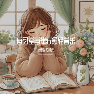 自习室上岸高效之歌