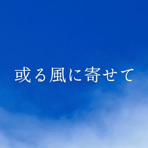 或る風に寄せて