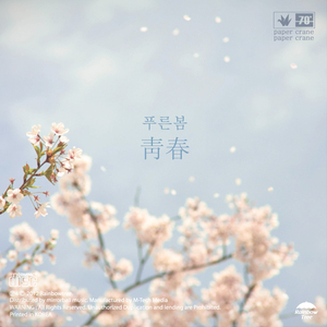 푸른봄 靑春 (feat. 나희경)