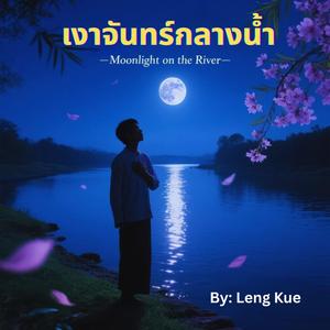 เงาจันทร์กลางน้ำ (Moonlight on the River)