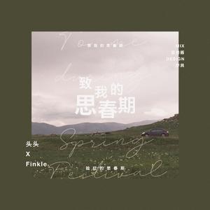 致我的思春期（翻自 脸红的思春期）