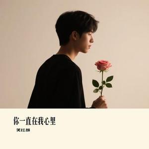 你一直在我心里