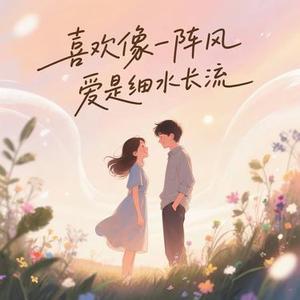 喜欢像一阵风 爱是细水长流