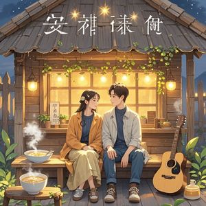 屋檐下的光_绮梦千年