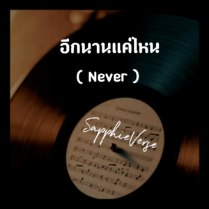 อีกนานแค่ไหน (Never)