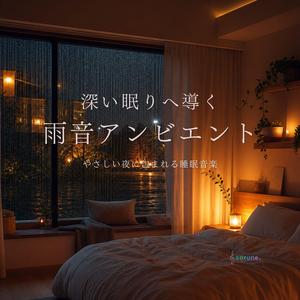 灯りを落とした部屋で響くやさしいピアノ
