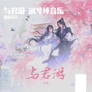 与君游-钢琴纯音乐