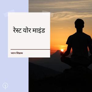 ध्यान का अभ्यास