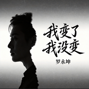 我变了 我没变