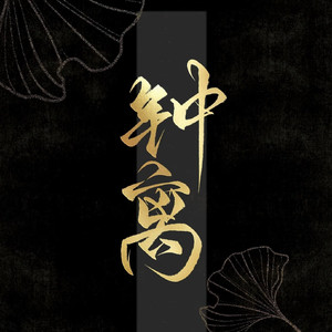 金石不言（原神 钟离同人）