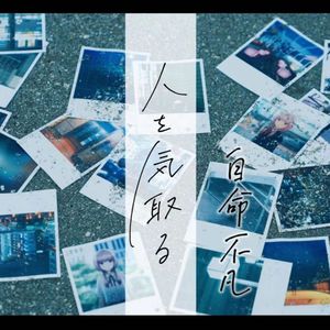 人を気取る/自命不凡