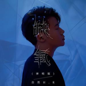 缺氧 (弹唱版伴奏)