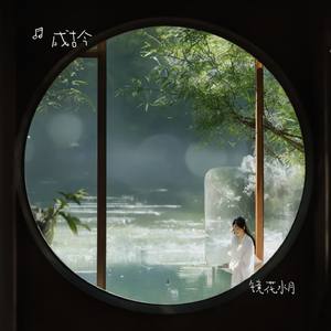 镜花水月