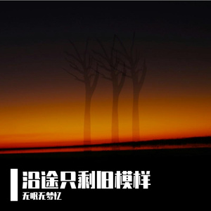 沿途只剩旧模样