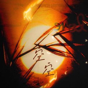 空空 (ft.容旻苍)