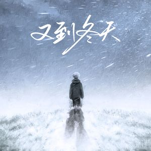 又到冬天