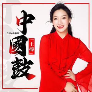 中国鼓（2024央视版）