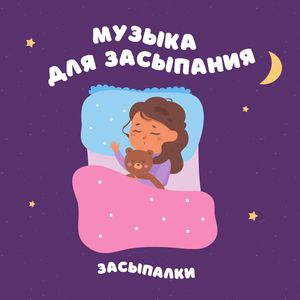 Музыка для засыпания