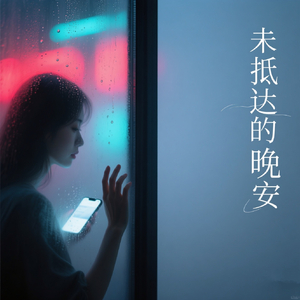 未抵达的晚安