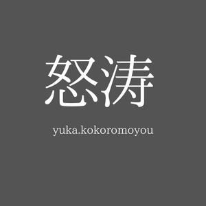 怒涛