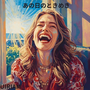 あの日のときめき