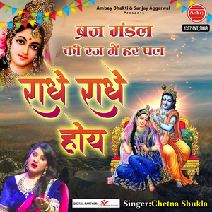 Brijmandal Ki Raj Me Harpal Radhe Radhe Hoye