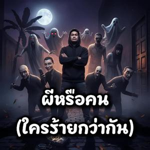 ผีหรือคน (ใครร้ายกว่ากัน)