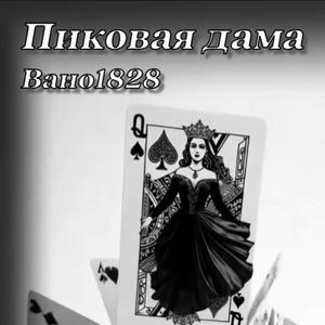 Пиковая дама