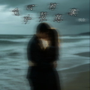 原来我这么害怕分开