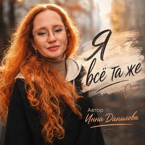 Я всё та же